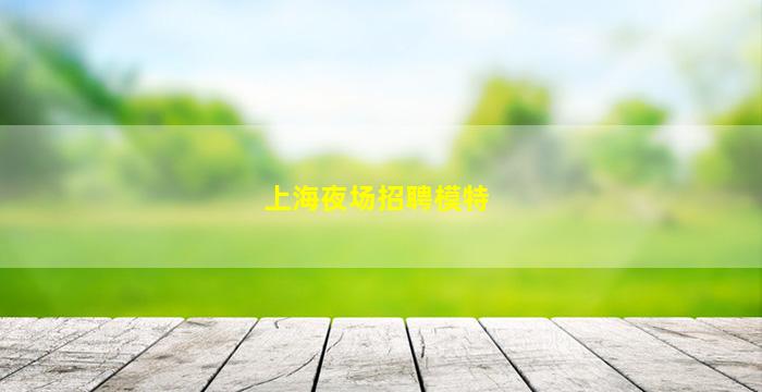 枣庄夜总会招聘